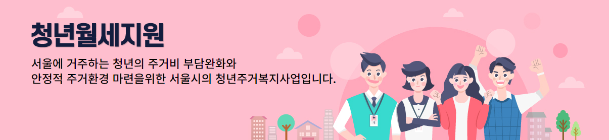 서울 청년 월세 지원사업
