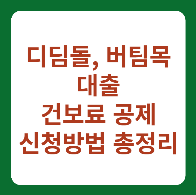 디딤돌, 버팀목 대출 건보료 주택 금융부채 공제 신청 썸네일 이미지