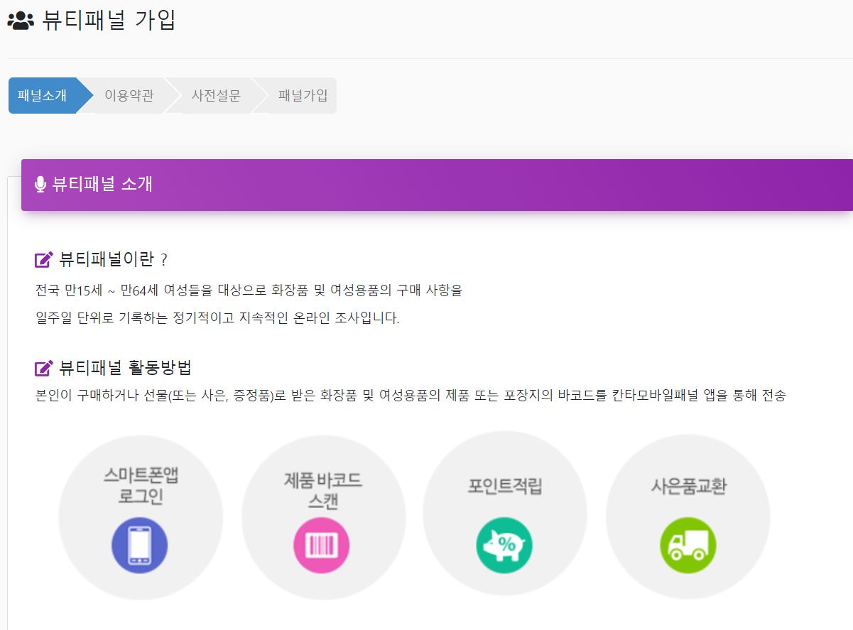 뷰티패널 가입화면