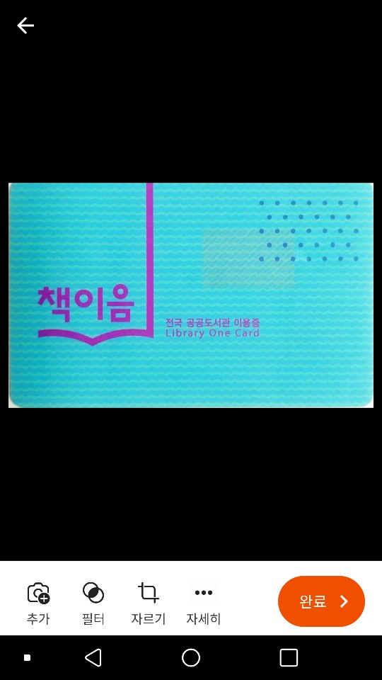 회원증을 오피스렌즈에 적용 후 사진입니다.