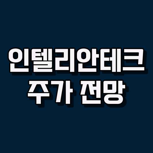 인텔리안테크 주가 전망