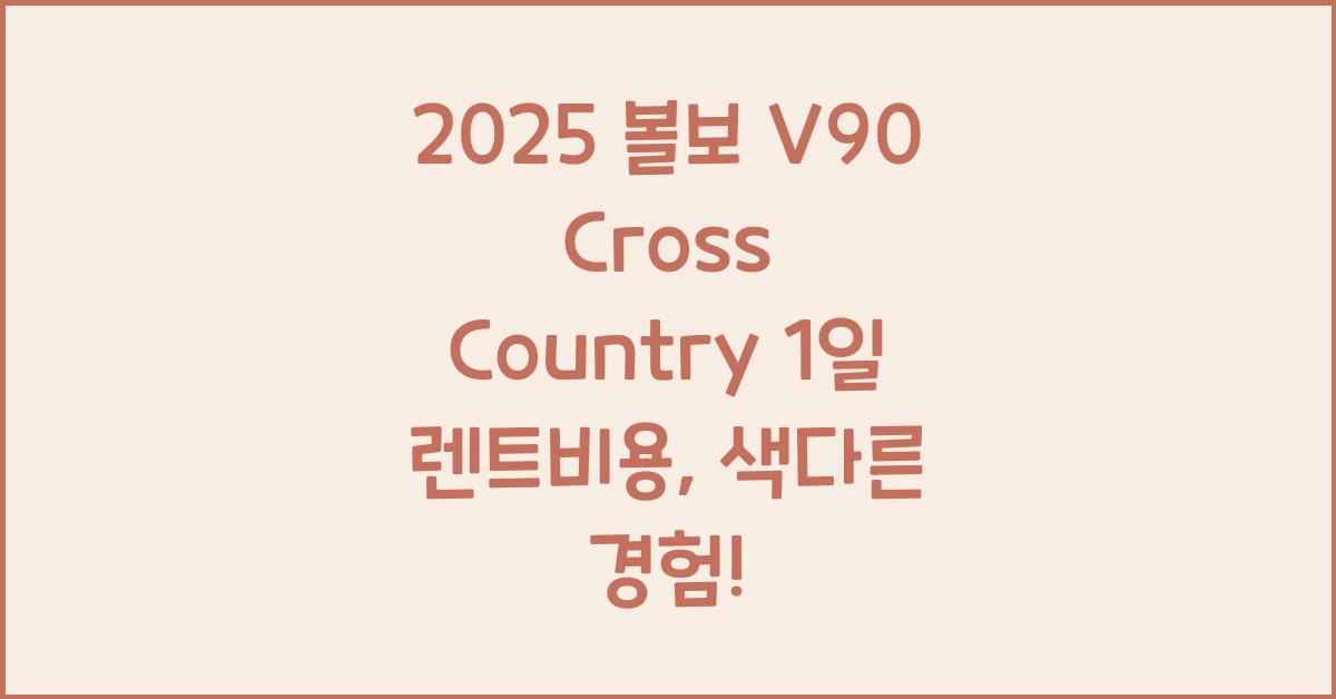 2025 볼보 V90 Cross Country 1일 렌트비용