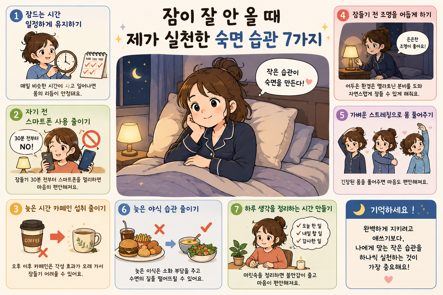 숙면 습관 7가지