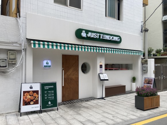 저스트텐동_입구