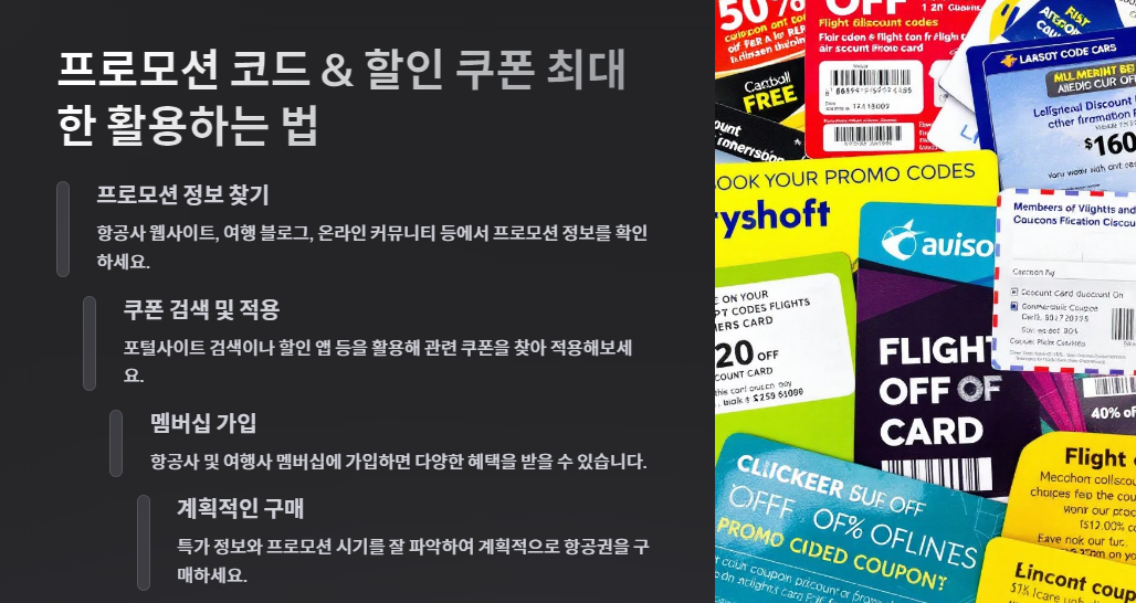 프로모션 코드 &amp; 할인 쿠폰 최대한 활용하는 법