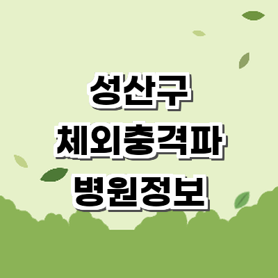 창원 성산구 정형외과
