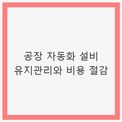 공장 자동화 설비의 중요성