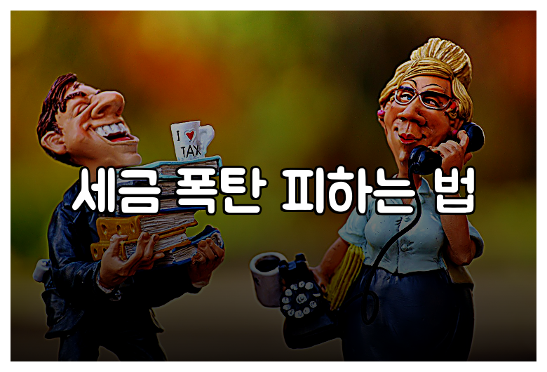 세금 폭탄 피하는 법