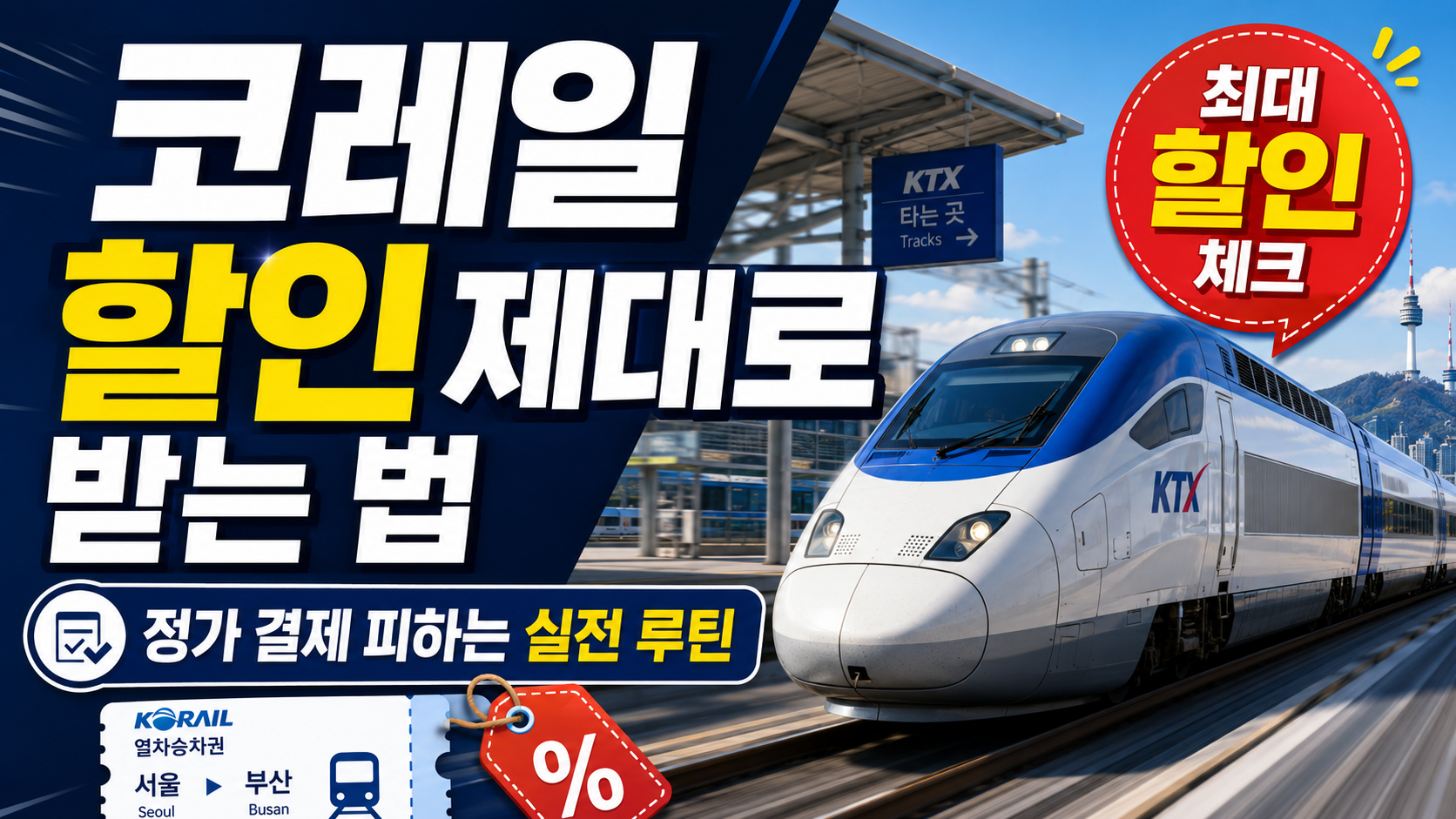 코레일 할인 제대로 받는 법