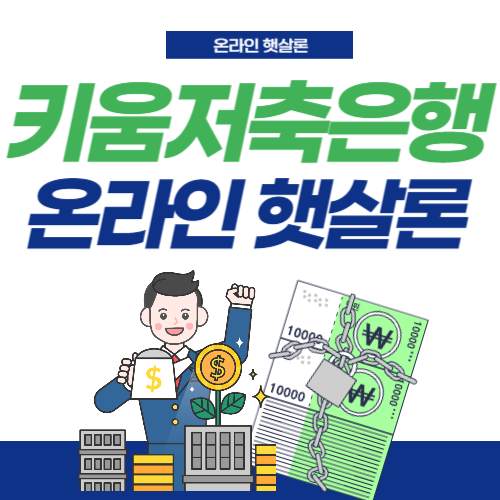 키움저축은행-온라인햇살론-썸네일
