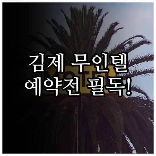 김제 여행 숙소 예약 전 확인해야 할..