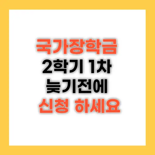 구각장학금2학기1차 신청 기간 대상 지원구간 및 지원금액