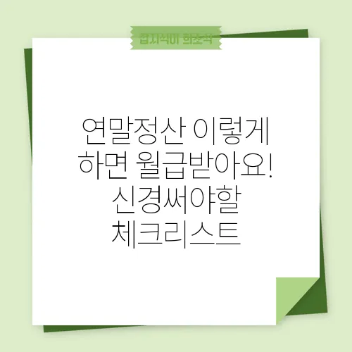 연말정산 이렇게 하면 월급받아요! 신경써야할 체크리스트