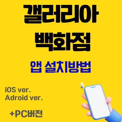 썸네일_갤러리아 백화점 어플 설치 (무료 주차 쿠폰 다운)