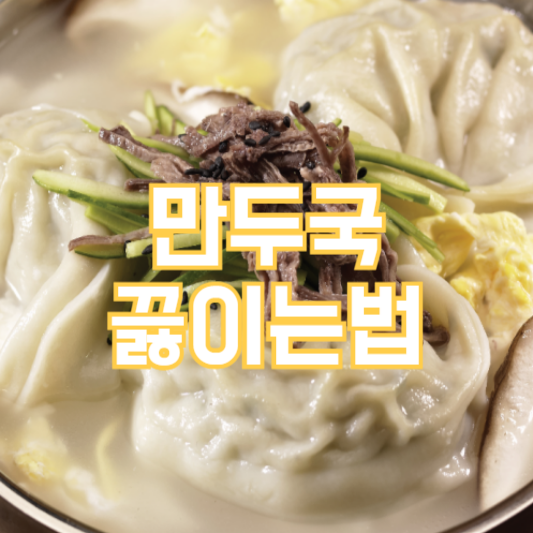 만두국 끓이는법, 초보자도 뚝딱!