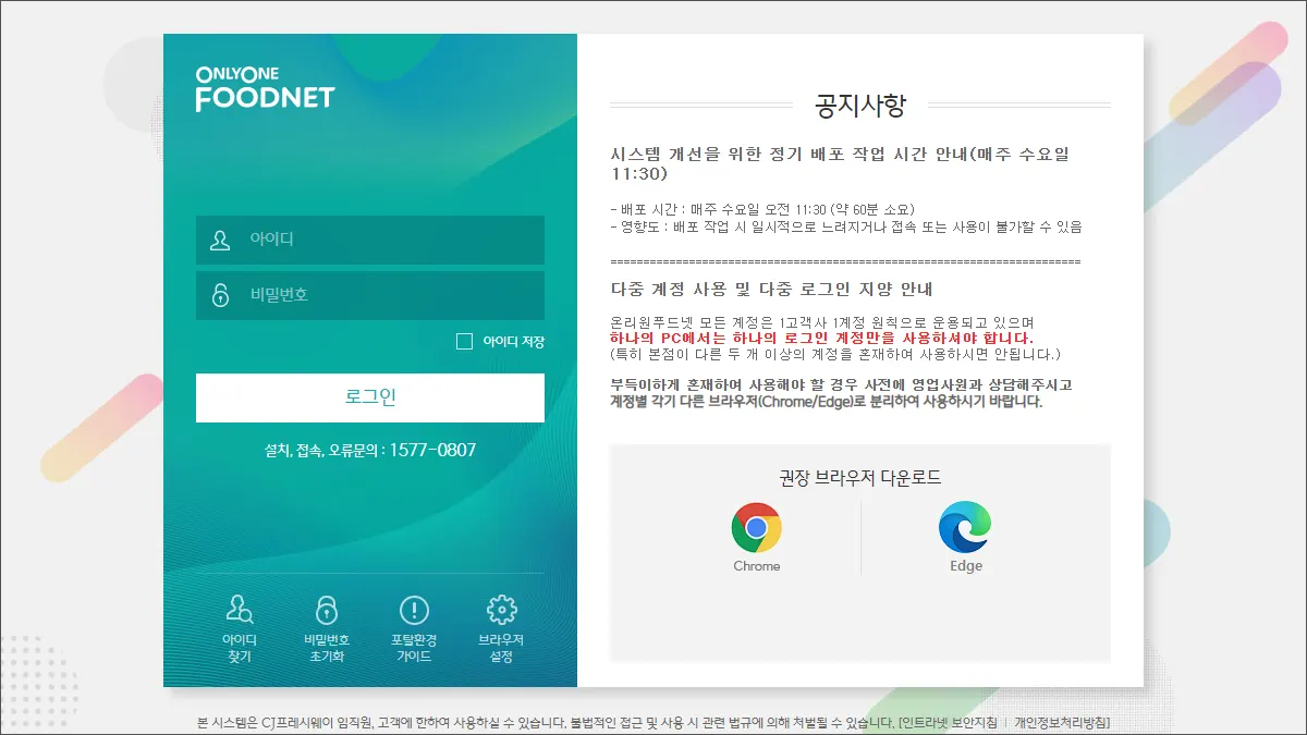 CJ 프레시웨이 온리원푸드넷 onlyonefoodnet.ifresh.co.kr