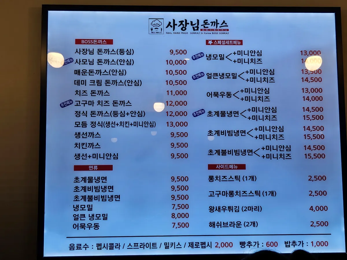사장님돈까스 메뉴판