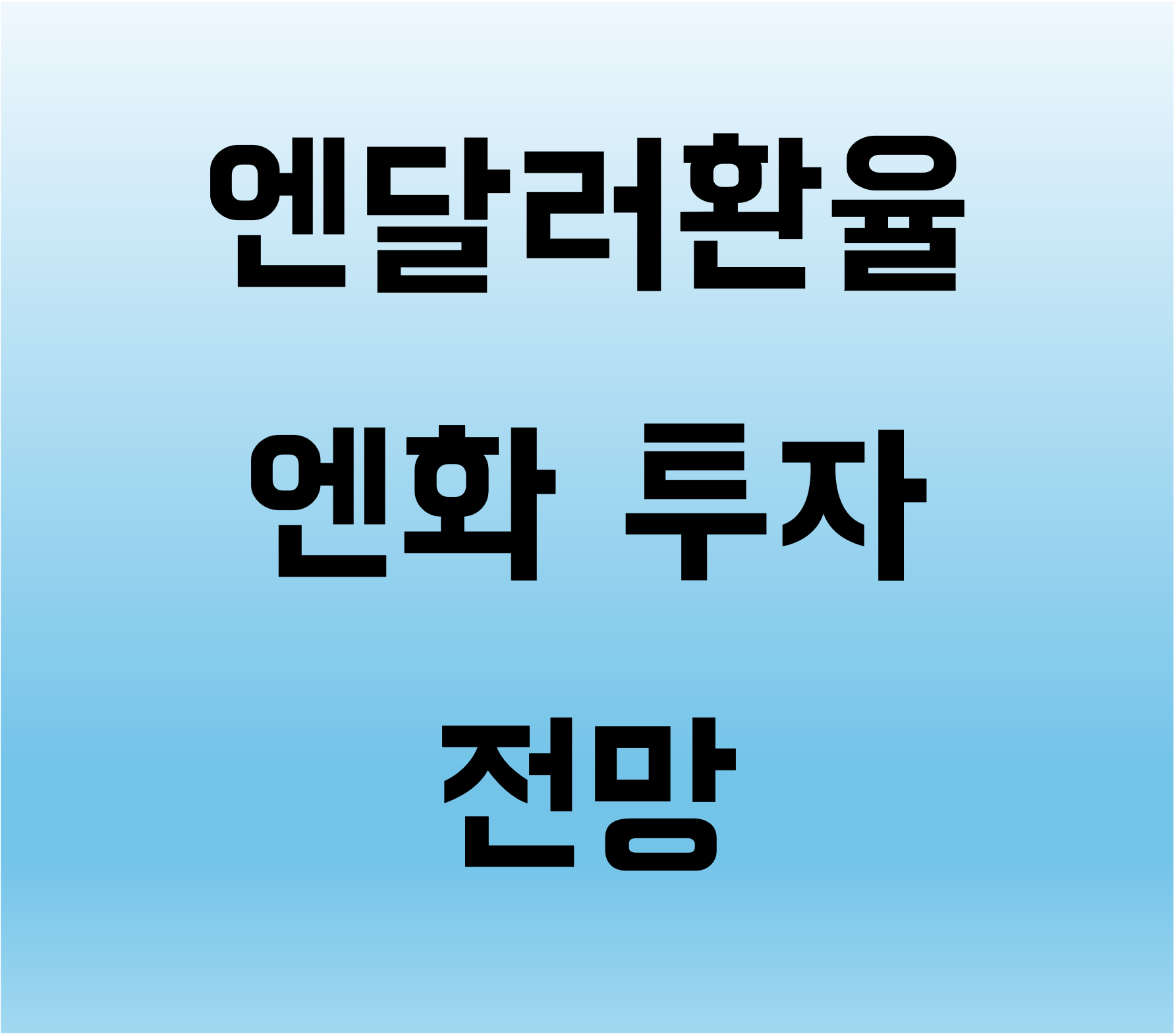 엔화 환율, 앤달러 환율, 엔환율 전망
