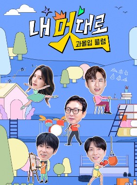 TV조선 내 멋대로 - 과몰입클럽 출연진 재방송 보러가기 무료 다시보기 OTT