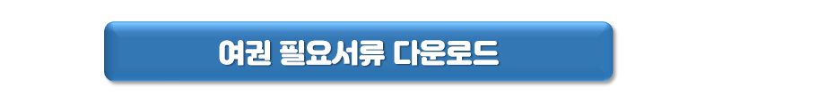 여권 발급 방법, 준비 서류 (최초 신규 신청 발급 시)_만 18세 이상