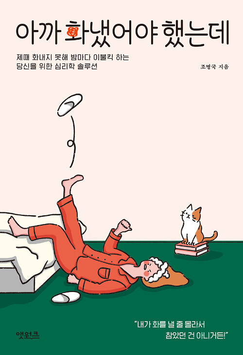 『아까 화냈어야 했는데』, 화를 못 내는 건 성격이 아니라 자존감의 문제였습니다 표지