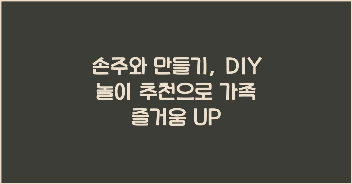 손주와 만들기, DIY 놀이 추천