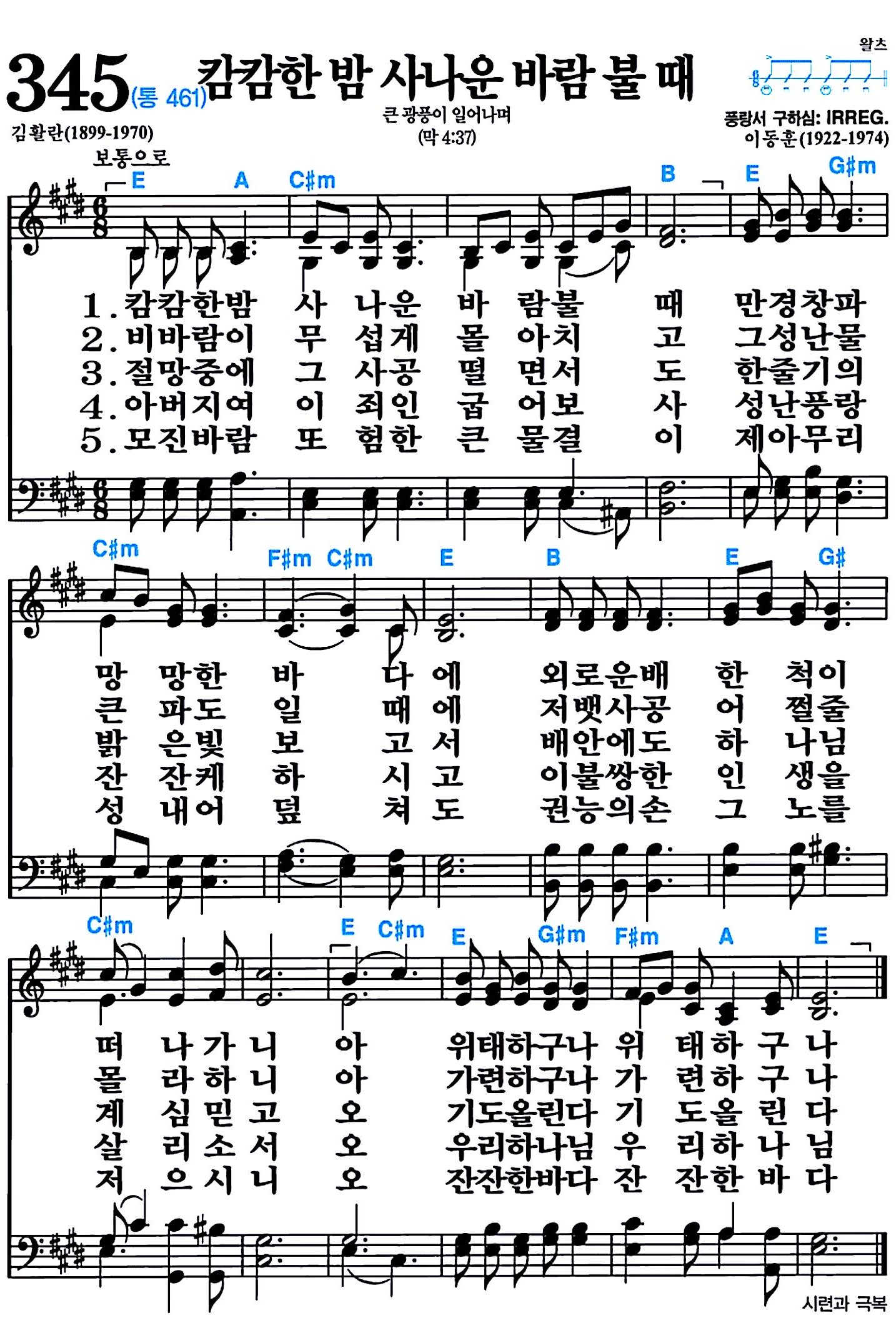 [찬송가 345장] 캄캄한 밤 사나운 바람 불 때 #가사/악보/NWC/MP3 다운로드