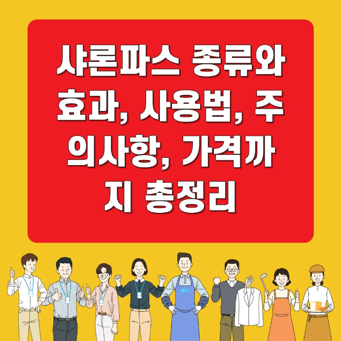 샤론파스 종류와 효과, 사용법, 주의사항, 가격