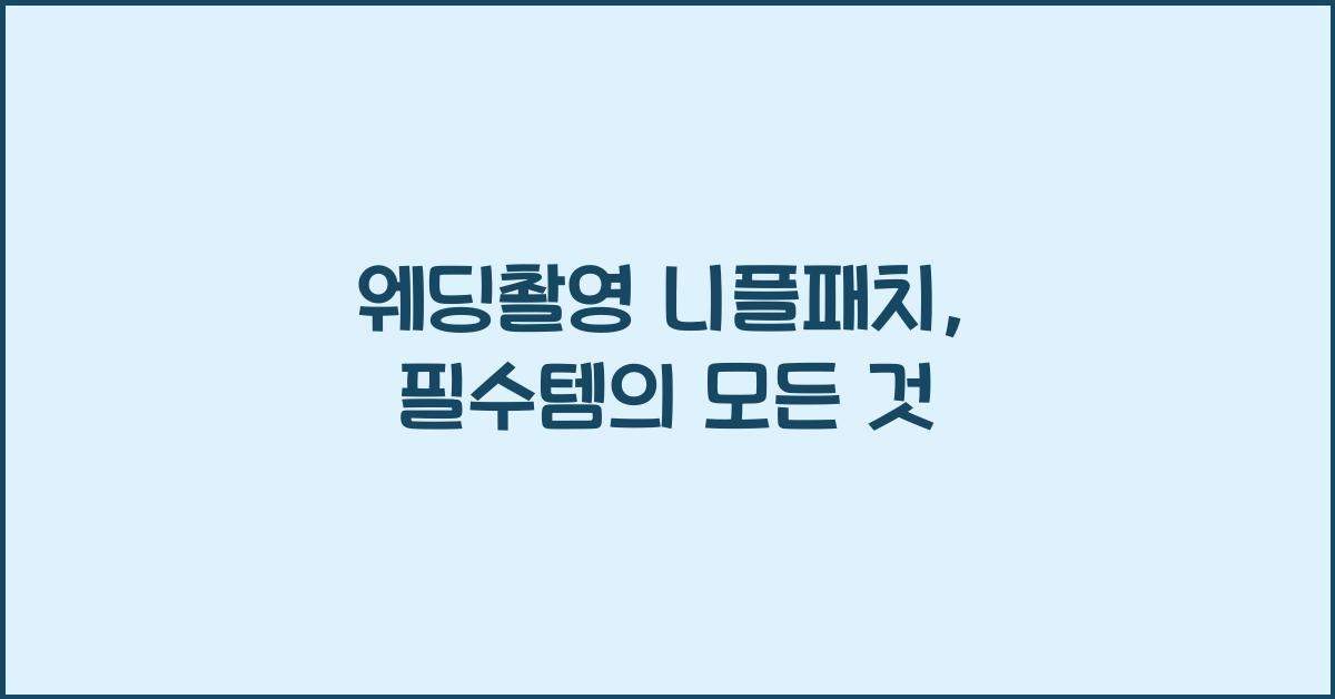 웨딩촬영 니플패치