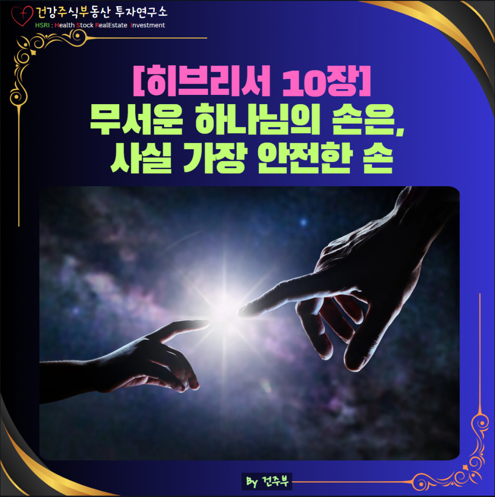 히브리서 10장 묵상 : 무서운 하나님의 손은 사실 가장 안전한 손입니다.
(글 그림 : 건주부, 그림 출처 : Canva)
