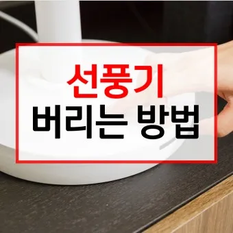 선풍기 버리는 방법과 처리 요령_17