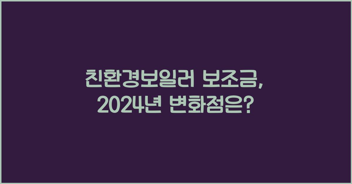 친환경보일러 보조금