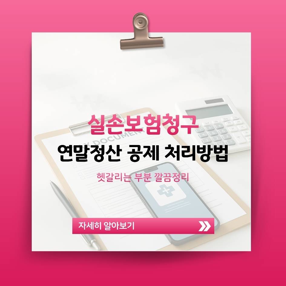 2025 건강검진 실손보험 환급 이후 세금 및 의료비 공제 처리 인포그래픽 이미지