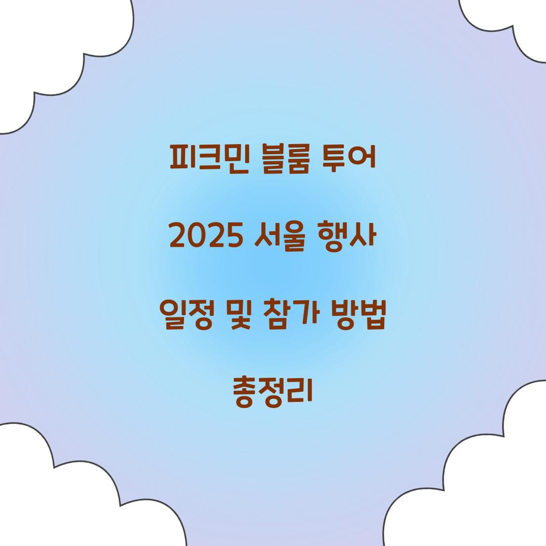 피크민 블룸 투어 2025 서울