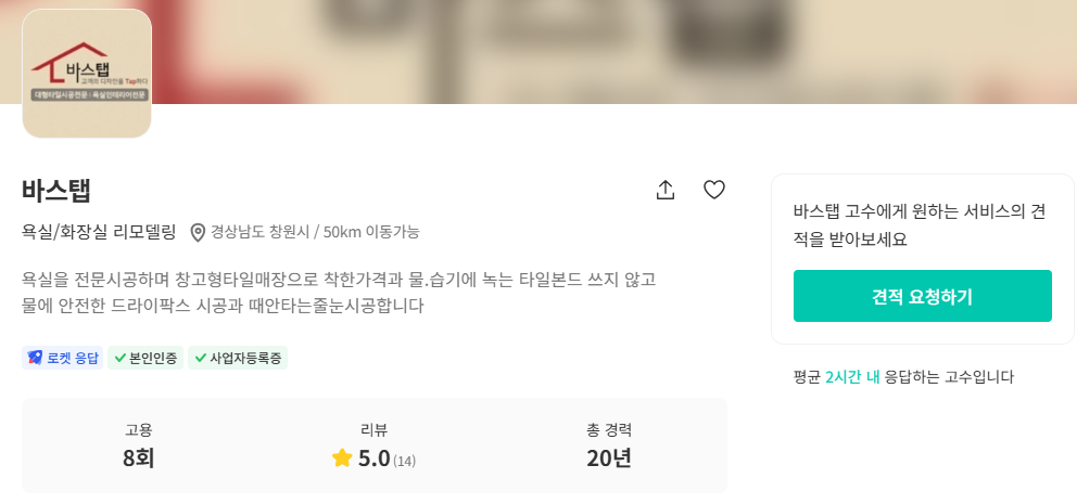 창원 줄눈시공 견적 비용 저렴한 추천 업체 - 바스텝