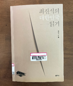 책 소개_최진석의 대한민국 읽기