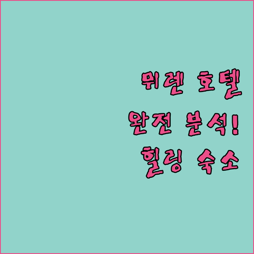 뮈렌 호텔 완전 분석! 최고의 힐링 