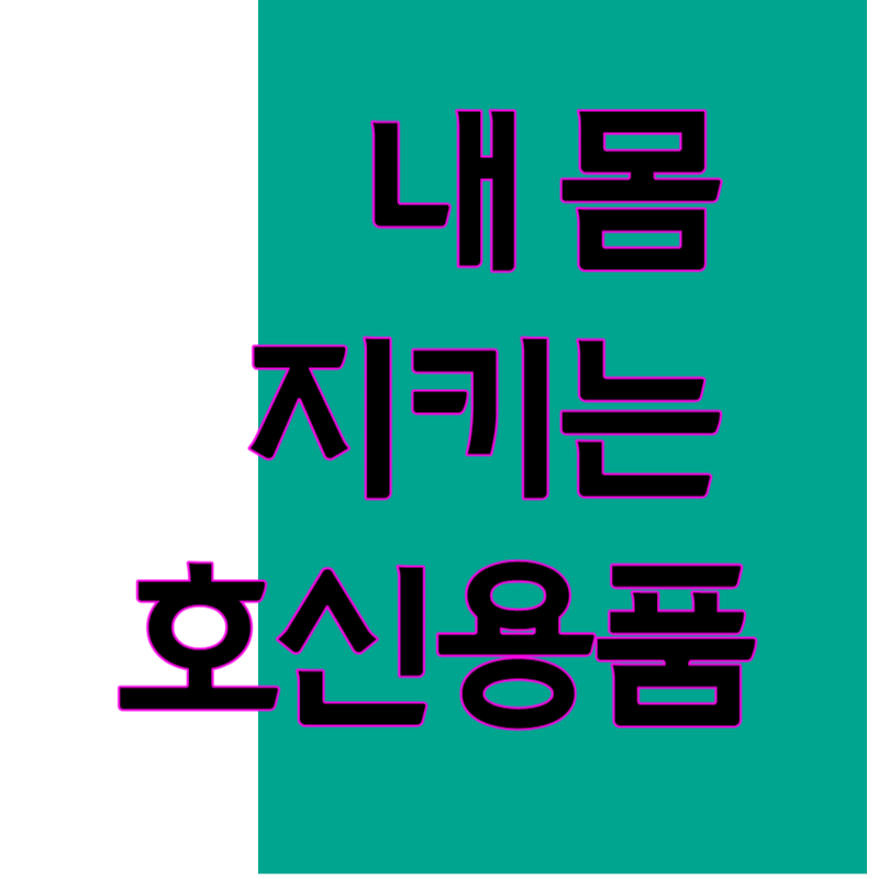 호신용품