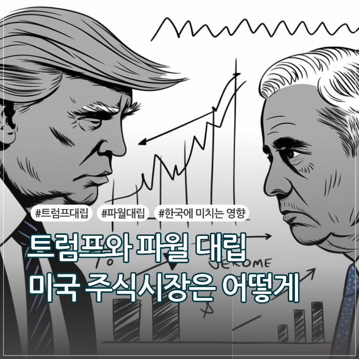 트럼프와 파월 대립: 미국 주식시장은