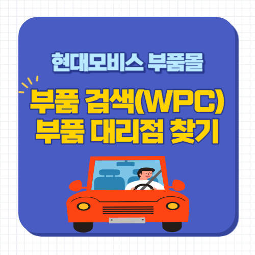 현대모비스-부품몰-부품검색-부품대리점-찾기