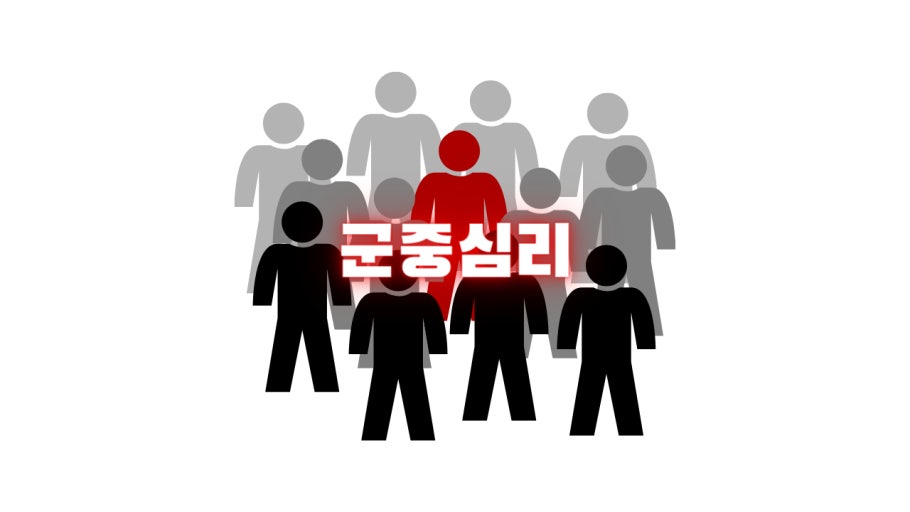 군중심리