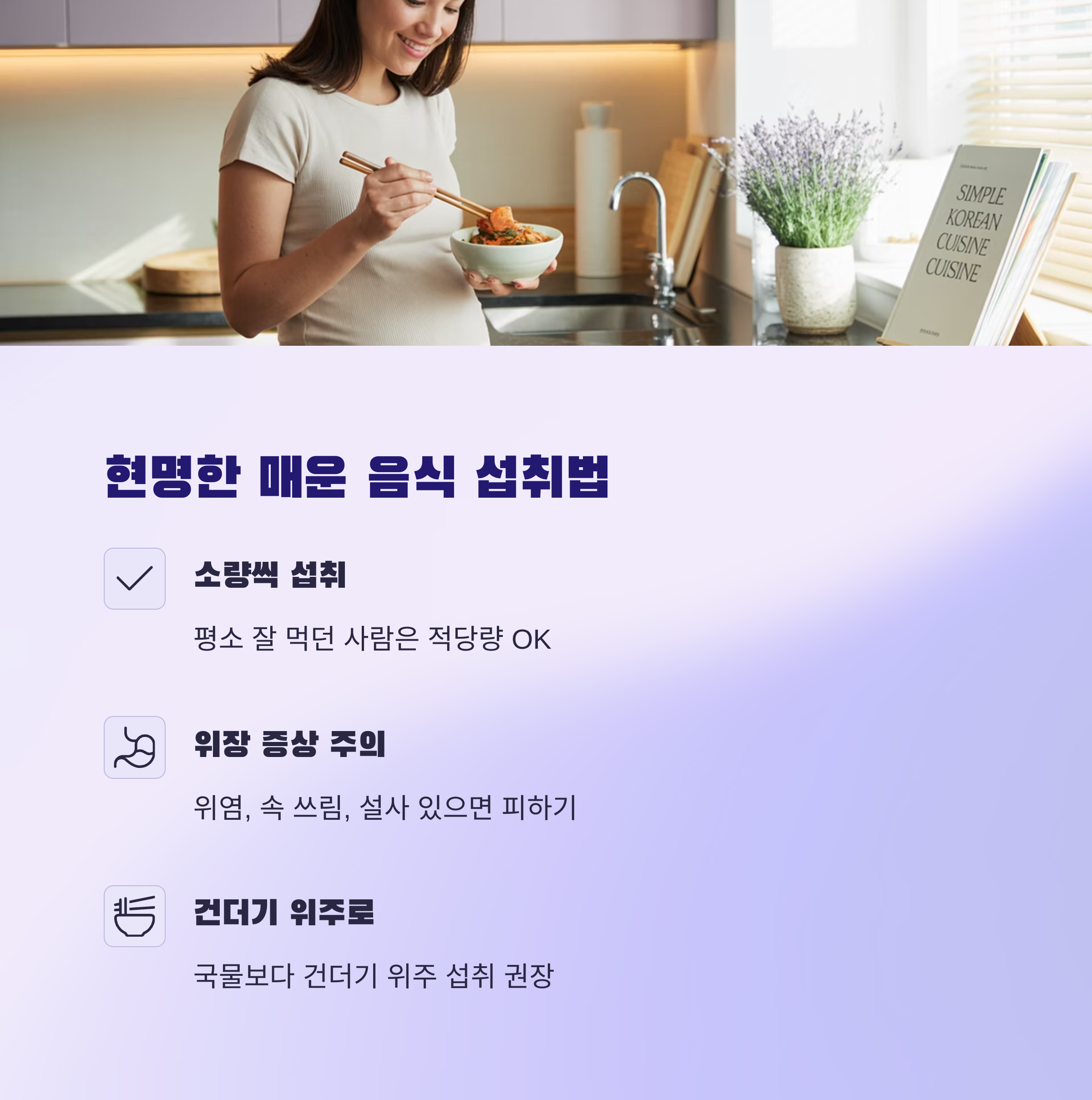 임산부가 매운 음식을 먹는 장면과 함께 "현명한 매운 음식 섭취법"이라는 제목으로 소량 섭취, 위장 증상 주의, 건더기 위주 섭취 등 주의사항을 설명한 이미지