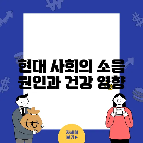 현대 사회의 소음 원인과 건강 영향