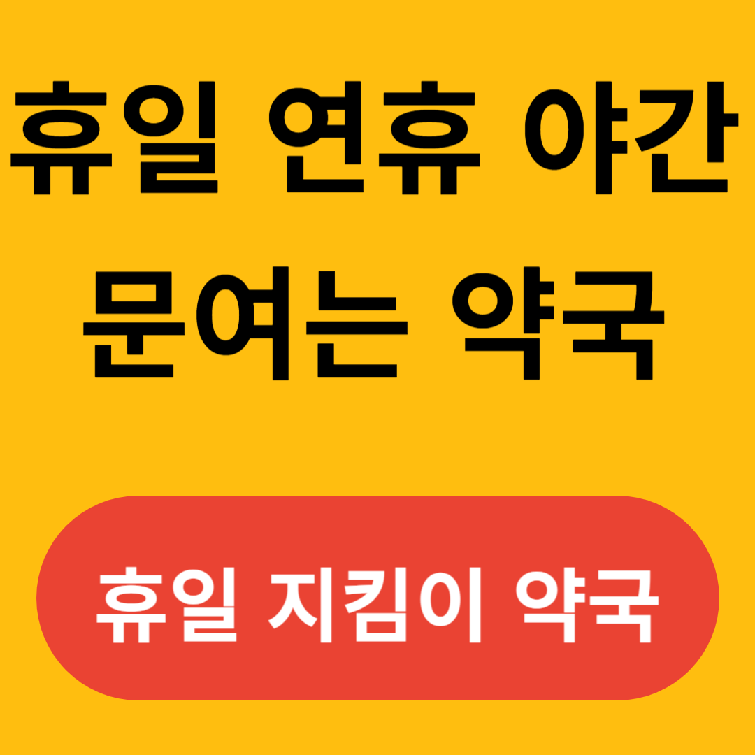 휴일 연휴 야간 문여는 약국 정보