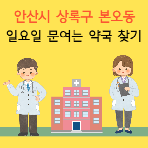 안산시 상록구 본오동 일요일 문여는 약국 찾기