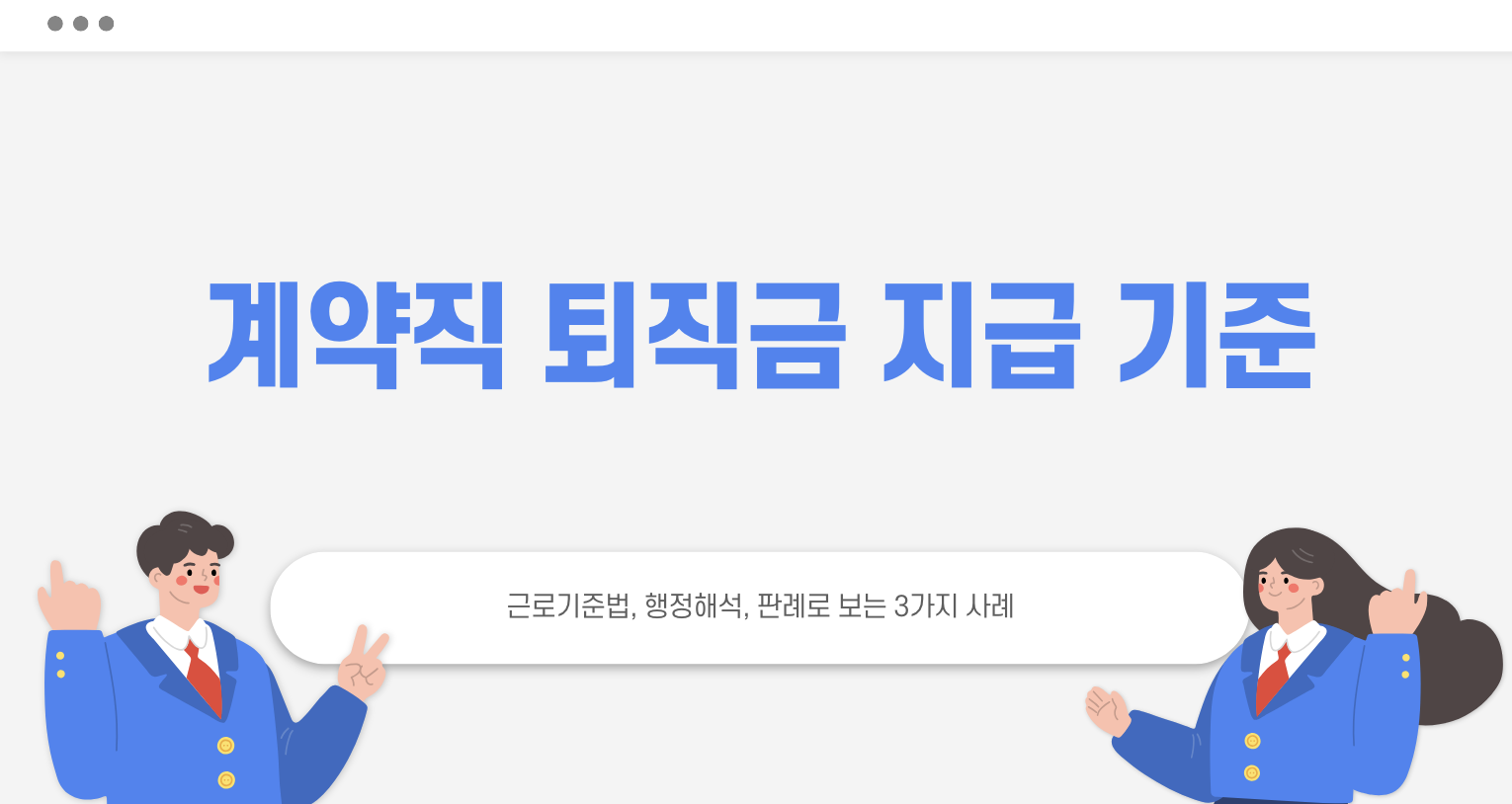 계약직 퇴직금 지급 기준