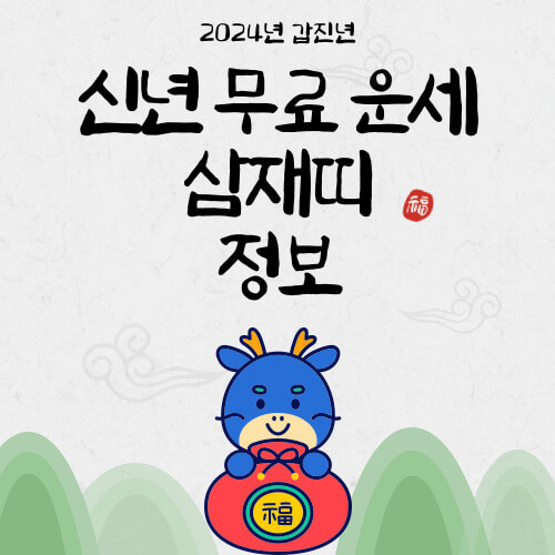 2024신년무료운세