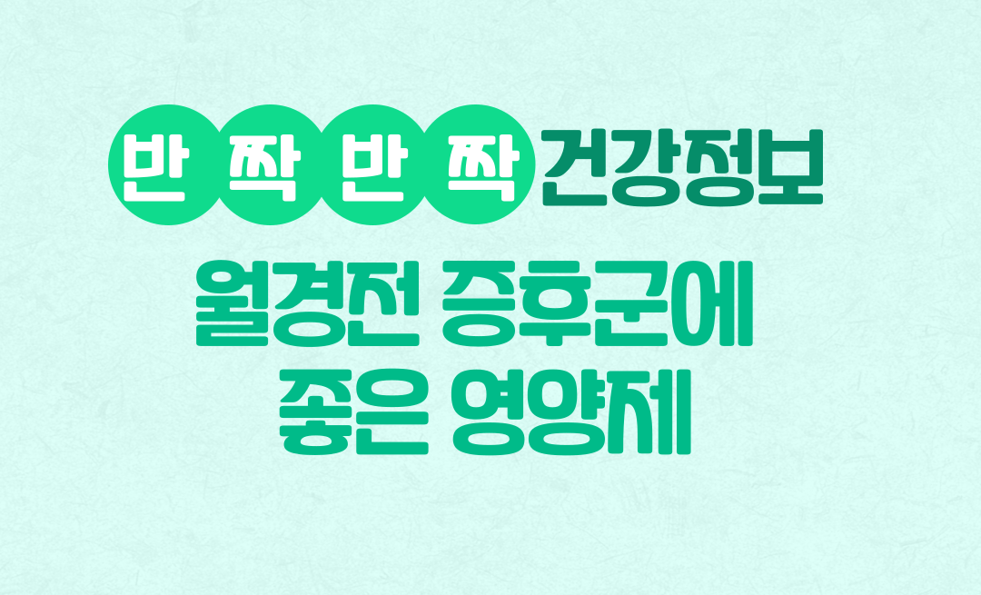 월경전 증후군에 좋은 영양제