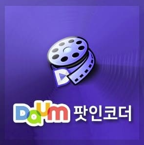 다음팟 인코더무료다운로드받기