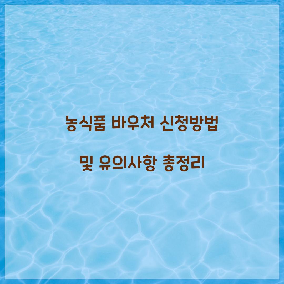 농식품 바우처 신청방법